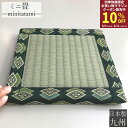 【お買い物マラソン期間限定クーポン】 【日本製】ミニ畳 飾り畳 21×21cm 日本製 厚み 2cm 豆畳 盆栽台 和風 花台 フィギア 台座 ひな人形 花瓶の...