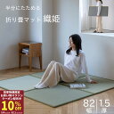 【お買い物マラソン期間限定クーポン】 日本製 置き畳 フロアー畳 い草 織姫畳 折り畳 約 82×82×1.5cm 1枚単品 置き畳み フローリング 敷く だけ...