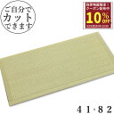 【8/25限定10%OFFクーポン】 置き畳 41cm 畳マット ユニット畳 畳 置き畳 軽量 ふんわり畳 1/4 サイズ フロアー畳 椿 約 41×82×1....