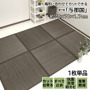 【お買い物マラソン期間限定クーポン】 置き畳 70cm ユニット畳 半畳 い草 与那国 70×70×1.7cm 1枚単品 ブラウン 敷くだけ 軽量 ふんわり ふ...