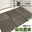 置き畳 70cm ユニット畳 置き畳 半畳 い草 与那国 70×70×1.7cm 9枚セット ブラウン 敷く だけ 軽量 ふんわり ふっくら 簡単 置くだけ 大...