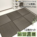 置き畳 70cm ユニット畳 置き畳 半畳 い草 与那国 70×70×1.7cm 12枚セット ブラウン 敷く だけ 軽量 ふんわり ふっくら 簡単 置くだけ ...