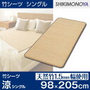 竹シーツ シングル 竹 敷きパッド ひんやりシーツ 竹 シーツ シングル 涼(りょう) 約98×205cm 快眠グッズ ひんやり感タップリの天然シーツ 和モダン...