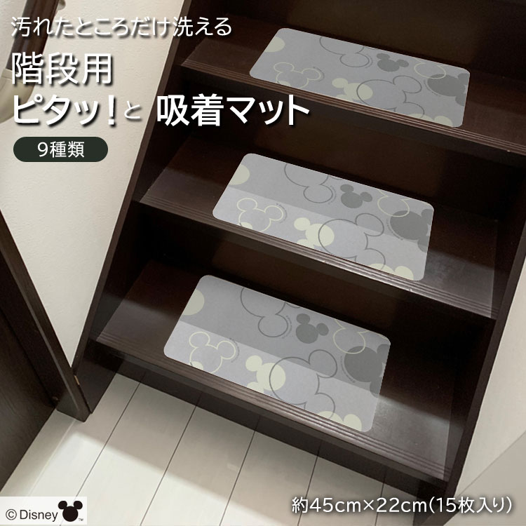 【9日20時-16日01:59全品P10倍】　階段マット ディズニー ミッキー マウス 約45×22cm 階段滑り止め 15枚セット 厚さ2ミリ 2mm 洗える 洗濯 ウォッシャブル 丸洗い