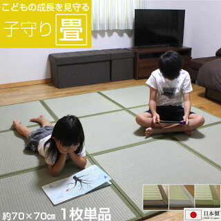 日本製 置き畳 い草 子守り畳 約70×70×1.3cm【単品】