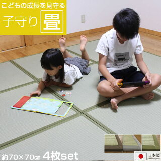 日本製 置き畳 い草 子守り畳 約70×70×1.3cm【4枚セット】