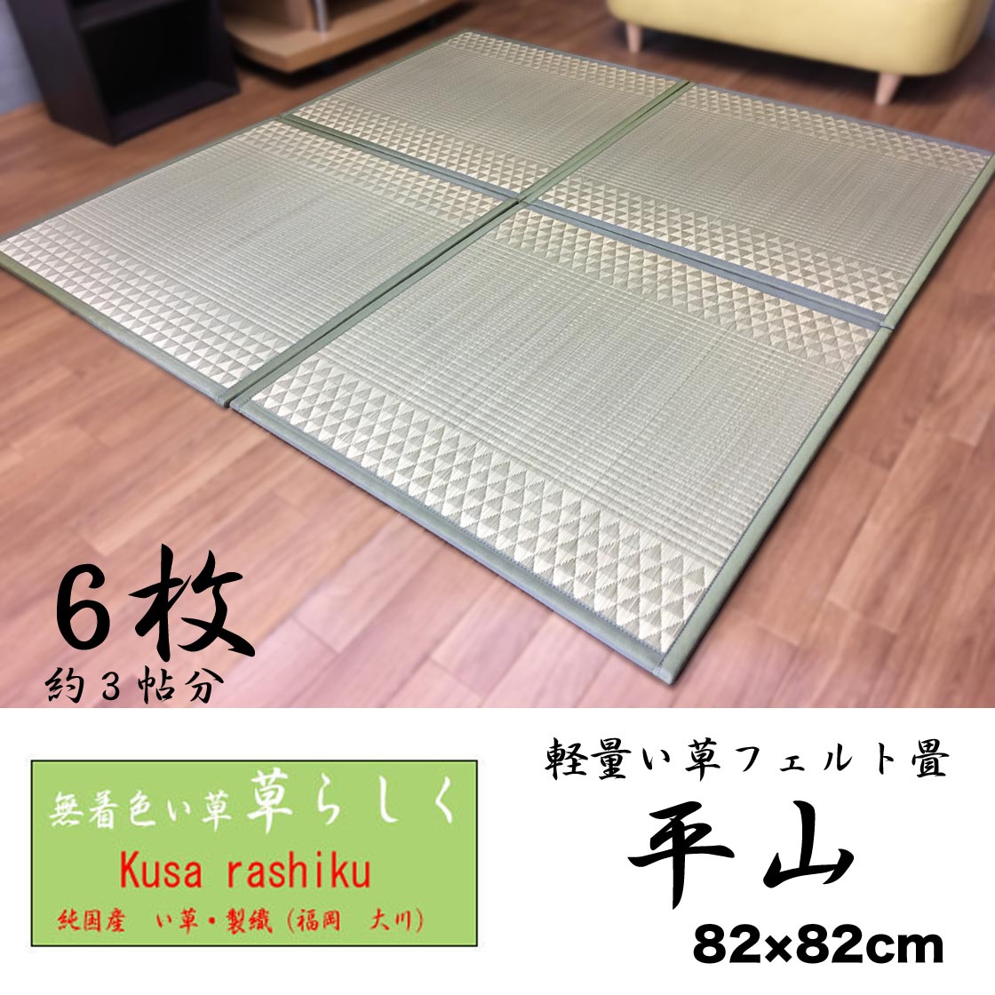 【代引不可】【無加工・無着色】 1.6kgで 軽量・敷きやすい フェルト 置き畳 ユニット畳 平山 6枚 3帖分 82×82cm【日本製・自社栽培製造】【10P03Dec16】