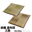 【安全安心の国内自社工場産】緑茶染めいぐさ座布団三条　55×55cm　2枚組【い草座布団】【送料無料】【10P03Dec16】