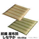 【安全安心の国内自社工場産】緑茶染めいぐさ座布団　しなやか　55×55cm　2枚組　グリーン　ベージュ 【い草座布団】【10P03Dec16】