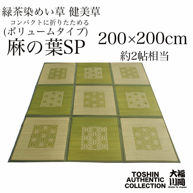 【色落ちしない折りたためるボリュームい草ラグ】麻の葉SP　200×200cm(2帖相当用)正方形タイプ【日本・福岡/筑後製】【10P03Dec16】