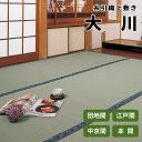 【国産】 緑茶 カテキン 吹付加工 糸引織 上敷き い草 4.5畳 ござ【団地間 4.5畳 255cm×255cm】 『大川』茣蓙 御座 天然 イ草 井草 ラグ 敷物 い草ラグ 自然素材 いぐさ 座敷 布団下 除湿 たたみ タタミ