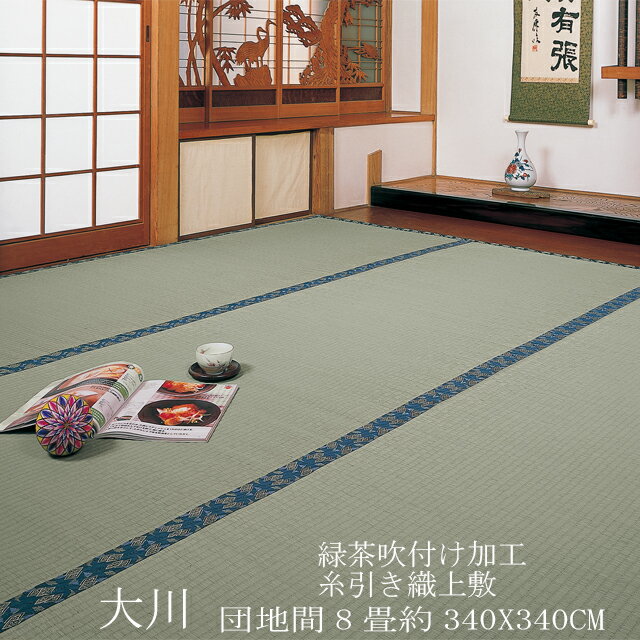 【ござ】【団地間 8帖】抗菌・消臭緑茶吹き付けイ草上敷き「大川」(畳表と同じ糸引織上敷)（薄縁うすべり）340×340cm(団地間8帖）【送料無料！】【安全・安心！国内自社工場製】（公団サイズ・五六間）