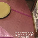 【ラグ】【中京間2畳】【製造直売・色落ちしないカラーゴザ】カラーい草上敷き「健美草」レッド 182×182cm 【送料無料】(三六間)【10P03Dec16】(3)