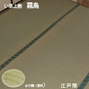 【ござ】【送料無料】【リーズナブルい草上敷き】【江戸間 8畳】関東間 田舎間 五八間 霧島 352×352cm 涼しい 抗菌 除湿上敷 ラグ 安い おしゃれ お手頃 リーズナブル いぐさ【糸引織】