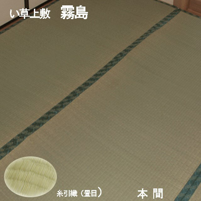 【ござ】【リーズナブルない草上敷き】【本間 8畳】霧島　382×382cm【畳表と同じ糸引織】【中国製】【送料無料】（京間・関西間）【10P29Aug16】