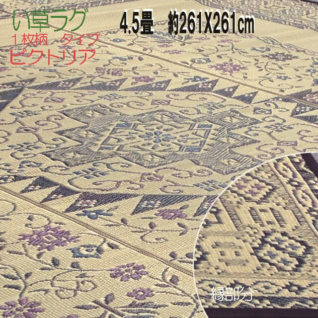 【い草ラグ】4.5帖タイプ約261x261cm「ビクトリア」繊細で華やかなデザイン