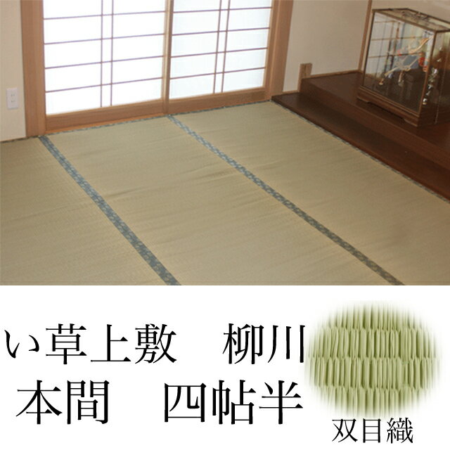 【ござ】【本間4.5帖】【リーズナブルない草上敷き】柳川　286×286cm【双目織】【中国製】（京間・関西..