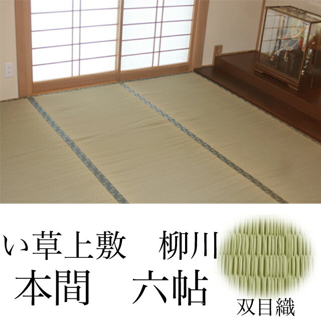 【中国製ゴザ目】い草上敷き 柳川　286×382cm(本間6畳）（京間・関西間）【10P29Aug16】