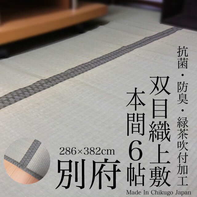 【ラグ】【ござ】【本間 6畳】 い草 上敷き 「別府」 双目織 286×382cm 【送料無料】 京間 関西間 6帖 【10P03Dec16】