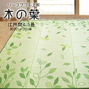【江戸間 4.5畳 約261cm×261cm 送料無料 リーズナブル上敷き『木の葉』 両面使用可能 除湿 抗菌 消臭畳の日焼け防止 涼しい い草 いぐさ い草...