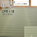 【江戸間 4.5畳 約261cm×261cm 送料無料 掛川織『日光』 両面使用可能 除湿 抗菌 消臭 畳の日焼け防止 涼しい い草 いぐさ い草 ござ 茣蓙 御座 上敷き