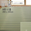 【本間 4.5畳 約286cm×286cm 送料無料 掛川織『日光』 両面使用可能 除湿 抗菌 消臭 畳の日焼け防止 涼しい い草 いぐさ い草 ござ 茣蓙 ...