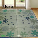 【江戸間 五八間 2畳約176cm×176cm 2.5畳約176x230cm送料無料 】紋織『Flora フローラ』 裏張り不織布 除湿 抗菌 消臭 畳の日焼け...