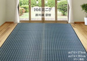 【掛川織い草カーペット 】自社生産 『慕情』 2畳 174×174cm 2帖 174×261cm 3畳 ブラック(墨色) ござ 茣蓙 い草ラグ 上敷き い草 消臭 リラックス 抗菌 涼しい 緑茶染 福岡 筑後地方 福岡県指定無形文化財【日本・福岡/筑後製】