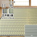 【江戸間 2畳 約174cm×174cm 送料無料 掛川織『日光』両面使用可能 除湿 抗菌 消臭 畳の日焼け防止 涼しい い草 いぐさ い草 ござ 茣蓙 御...