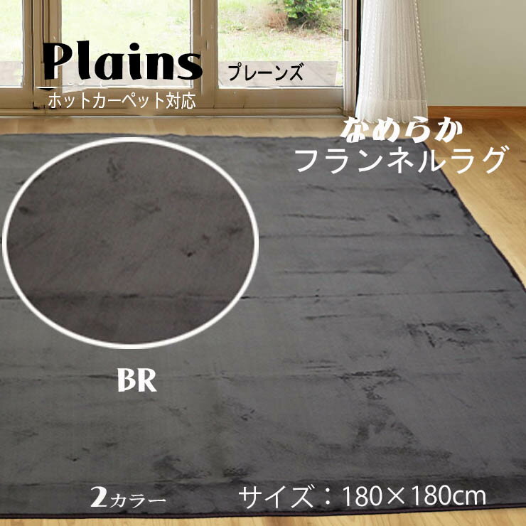 【※北海道、沖縄、離島は別途送料がかかります】秋・冬用カーペット 約180×180cm 無地 ラグ プレーンズ マット 滑り止め ホットカーペット対応 こたつ敷き ノンスリップ ウレタン入り 寒さ対策 正方形 ベージュ ブラック ブラウン