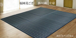 【掛川織い草ラグ 】自社生産 『左京』 2畳 174×174cm 2帖 ブラック ござ 茣蓙 い草ラグ 上敷き い草 消臭 リラックス 抗菌 涼しい 緑茶 福岡 筑後地方 福岡県指定無形文化財【日本・福岡/筑後製】