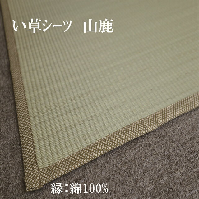【自社製】70×140cm 寝ござ い草敷きパッド(シーツ) 草らしく「山鹿」ベビーサイズ【送料・税込みで3500円】【ベビーギフト】【楽ギフ_包装】【楽ギフ_のし宛書】【無加工い草】【10P03Dec16】
