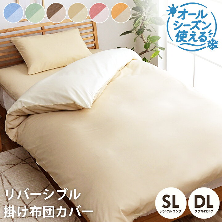 Rakuten - 【マラソン開催中★】掛け布団カバー シングル ロング おしゃれ リバーシブル 選べる6色 掛布団カバー シングル 150×210cm 掛カバー シーツ カバー 無地 シンプル 布団カバー ファスナー式 シンプル 無地 洗える 新生活 リバカバー