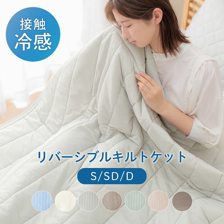 【タイムセール★4/4 20:00〜4/5 23:59】接触冷感 キルトケット シングル セミダブル ダブル 「レノ」 リバーシブル キルトケット ブル..