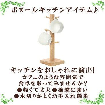 ラバーウッド素材使用※組立て品※「木製マグカップツリー ボヌール」【IT】(#9843873-94377)サイズ：幅12×奥行12×高さ33cmキッチン 北欧 おしゃれ ラック 収納 キッチン用品 シンプル 台所