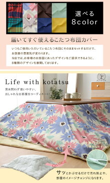 ★P10倍 9/7限定★こたつ布団 カバー 正方形 長方形 6サイズ展開 「選べるこたつ掛布団カバー」 チェック・フラワー・ウィズ 8種類 こたつ おしゃれ 北欧 掛け布団 送料無料