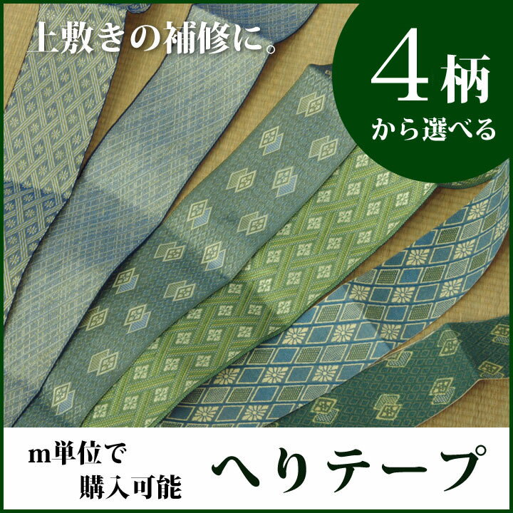 【お買い物マラソン開催中】 日本製 へり テープ フリーカット上敷向け ヘリテープ4種類 価格：テープ1mあたり へり…