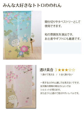 【メール便送料無料】 のれん 85×150cm選べる15柄 「トトロのれん」【IT】トトロ ジブリ ジブリのれん 縁起物 縁起物のれん こづち だるま ダルマ ひょうたん 鶴亀 つるかめ 四季 桜 朝顔 あさがお 紅葉 月見 雪 三日月 どんぐり パイル地