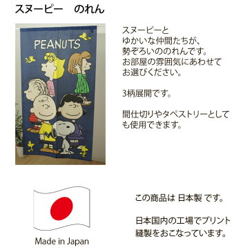 【5%OFF先着50名様　11/8 20時〜4時間限定】【メール便送料無料】 のれん 85×150cm選べる3柄 「スヌーピーのれん」【IT】みんな大好き Oh！ Friends Good Job！暖簾 ノレン 150 おしゃれ 間仕切り SNOOPY キャラクター 目隠し お土産