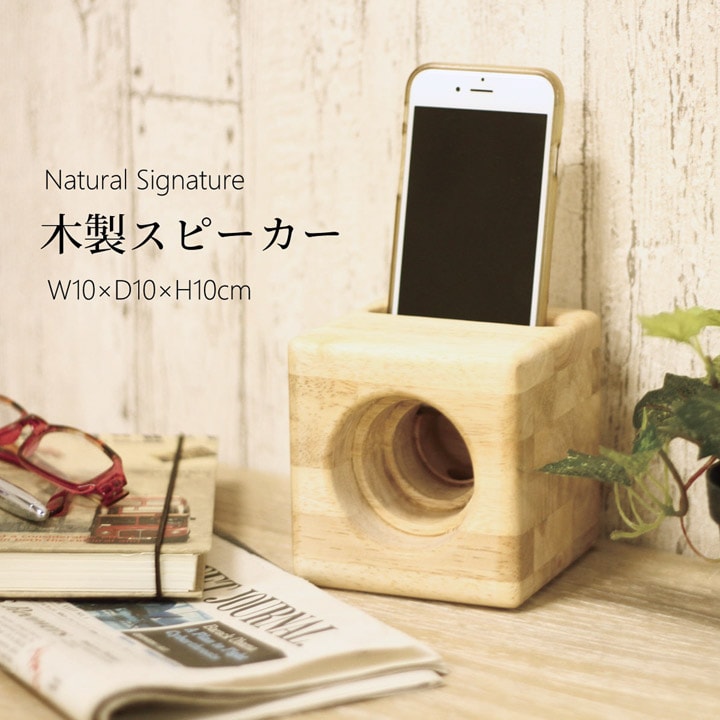 スピーカー スマートフォン専用 木製 Natural Signature 『 木製スピーカー 』 (#9837194) 幅約10×奥行10× 高さ10cm