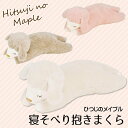 ひつじのメイプル「 寝そべり抱きまくら 」【IT】抱き枕 ヒツジ ぬいぐるみ ギフト かわいい プレゼント キャラクター ボディーピロー ミニ枕 りぶはあと
