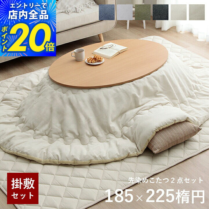 【限定P20倍&10%クーポン★8/24 20時〜4h】こたつ布団 楕円形 こたつ 掛敷セット コタツ デニム 綿 100% 「 先染めこたつ掛敷布団2点セット 」 対応こたつ台 75×105楕円形 洗える こたつ コタツ布団 節電 省エネ