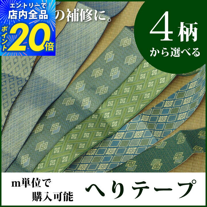 手芸素材・材料 特価 高級縁 未開封 畳ヘリ 畳縁 ペーズリー 2反巻