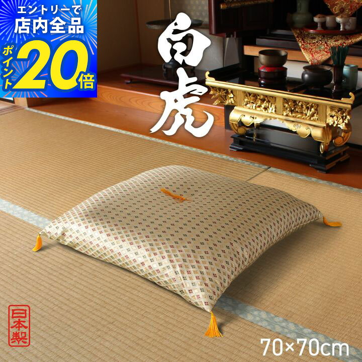 【限定P20倍5%クーポン配布&最大10%offセール|8/10迄】座布団 仏前座布団 御前座布団 金襴織 日本製 低反発 「 白虎 」 約70×70cm 国産 仏壇用 仏前 座布団 御前 座布団 法事 法要 仏壇 仏事 お盆 お寺 金襴 仏具 夏 イケヒコ 仏前用座布団 igusakotatu-10031770 イ草屋さん コタツ屋さん パッケージ画像