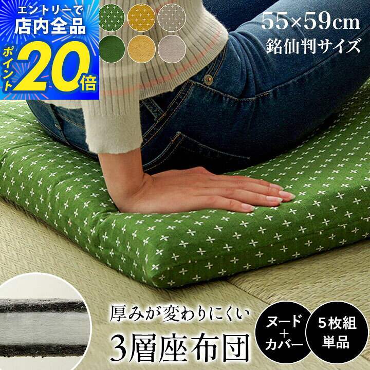 【限定P20倍&10%クーポン&セール★8/24 20時〜4h】座布団 クッション 5枚組 セット 洗える 国産 綿入り 和柄 「 刺し子 三層タイプ（同色5枚組） 」約55×59cm 銘仙判 和室 洋室 フローリング おしゃれ 座布団 長持ち 日本製 来客 盆 まとめ買い 和座布団 55×59