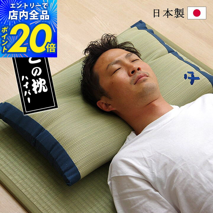 【限定P20倍&タイムセール中★8/27 9:59迄】い草 枕 低反発チップ「 おとこの枕 ハイパー 」 約43×63cm くぼみ平枕 親父の場所 い草枕 プレゼント おすすめ 父 快眠 お昼寝 枕 い草 日本製 自然素材 お昼寝枕 誕生日 父の日 実用的 父の日ギフト