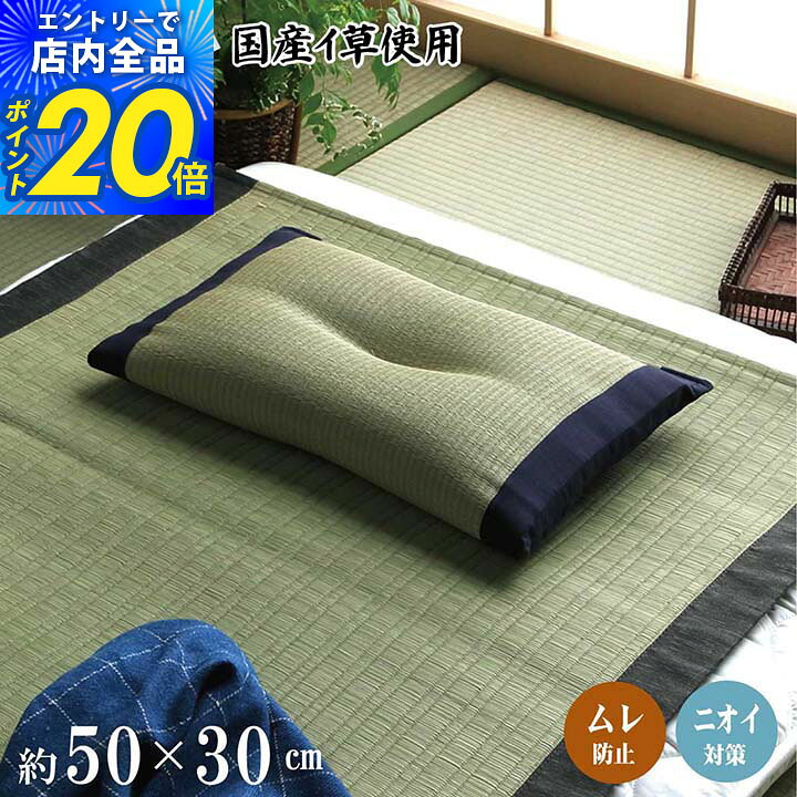 【限定P20倍&タイムセール中★8/27 9:59迄】【父の日ギフト】 父の日 実用的 日本製 い草枕 低反発チップ 「 侍 くぼみ平枕 」 約50×30cm 国産 無染土い草使用 い草 枕 プレゼント 快眠 お昼寝 い草 自然素材 い草まくら