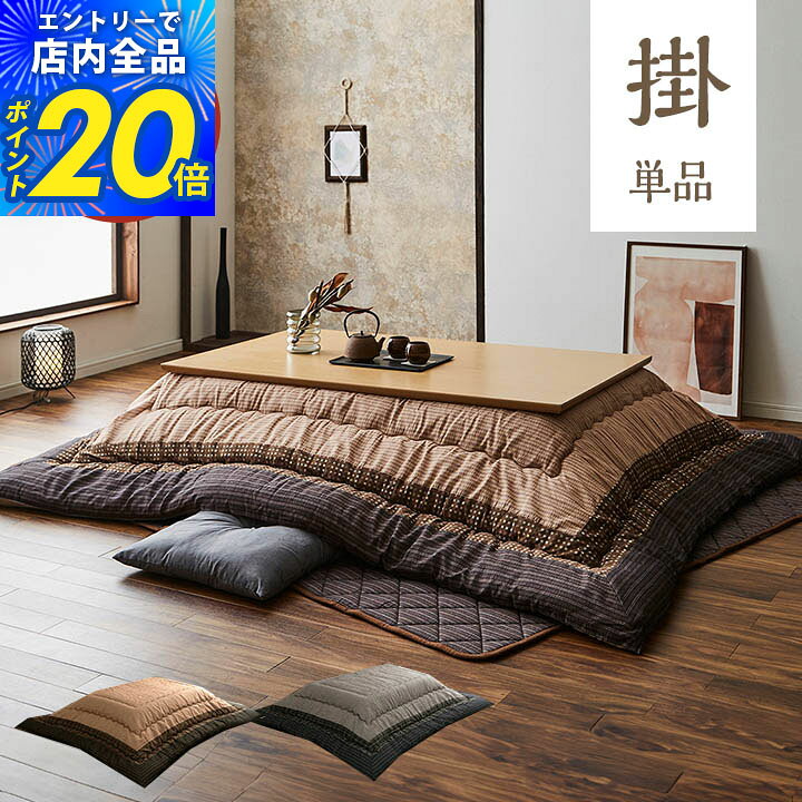 【限定P20倍5%クーポン配布&最大15%offセール|8/10迄】こたつ布団 長方形 大判 日本製 「 ゆかり 」掛け布団単品 正…