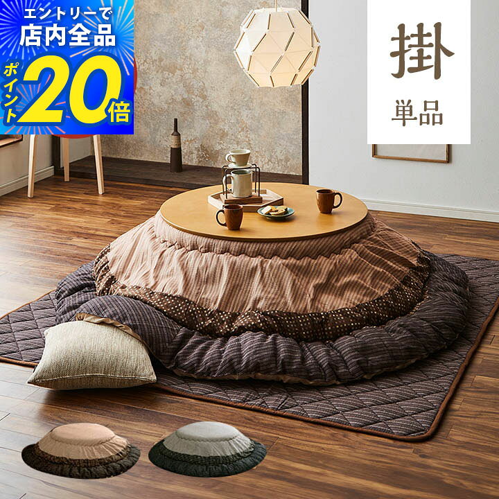 【限定P20倍5%クーポン配布&最大15%offセール|8/10迄】こたつ 布団 円形 日本製 「 ゆかり 」約 205cm円形 225cm円形…