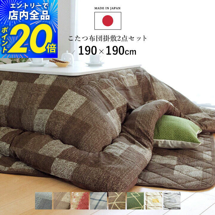 【限定P20倍5%クーポン配布&最大13%offセール|8/10迄】こたつ布団 正方形 セット 掛敷セット 洗える 厚手 選べる こ…
